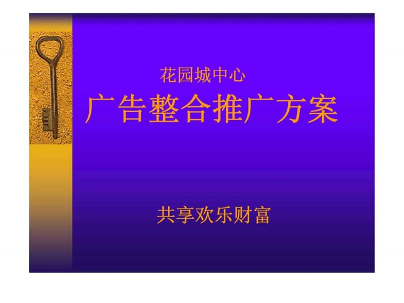 花园城中心广告整合推广方案课件.ppt_第1页