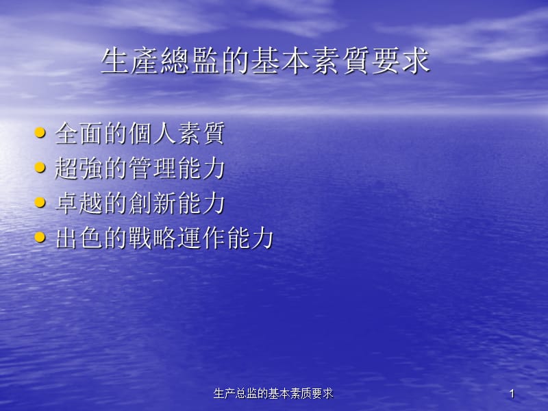 生产总监的基本素质要求课件.ppt_第1页