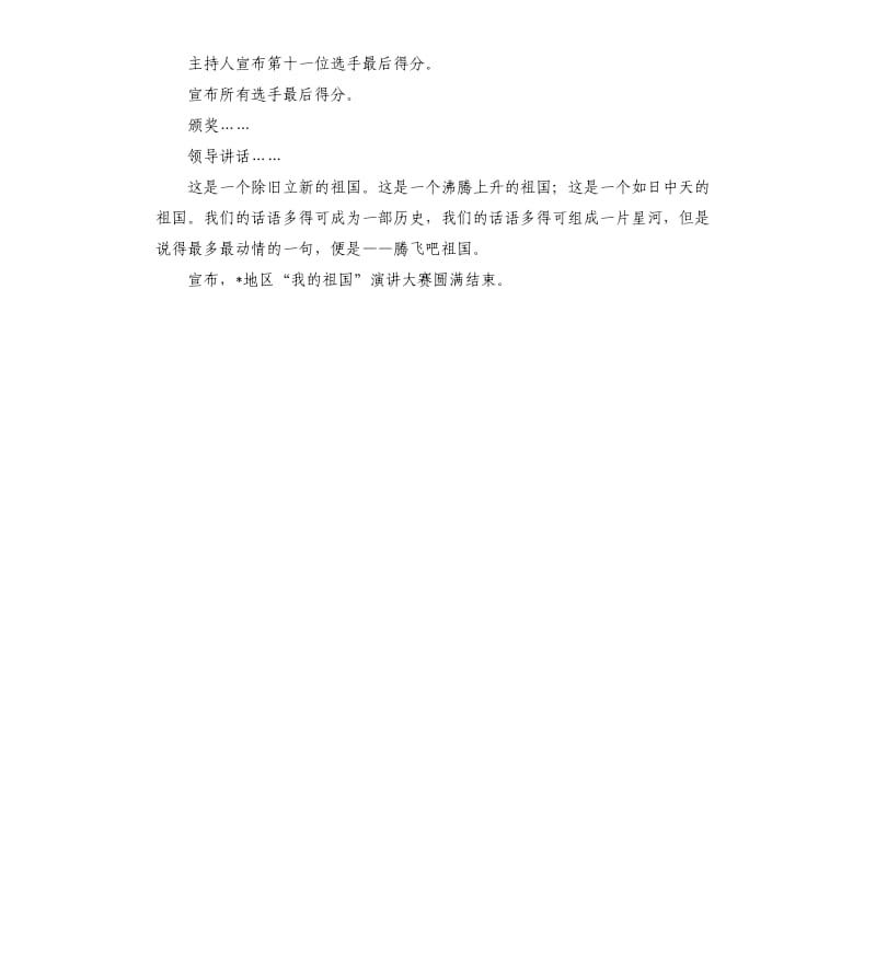 庆十一演讲比赛主持词.docx_第3页