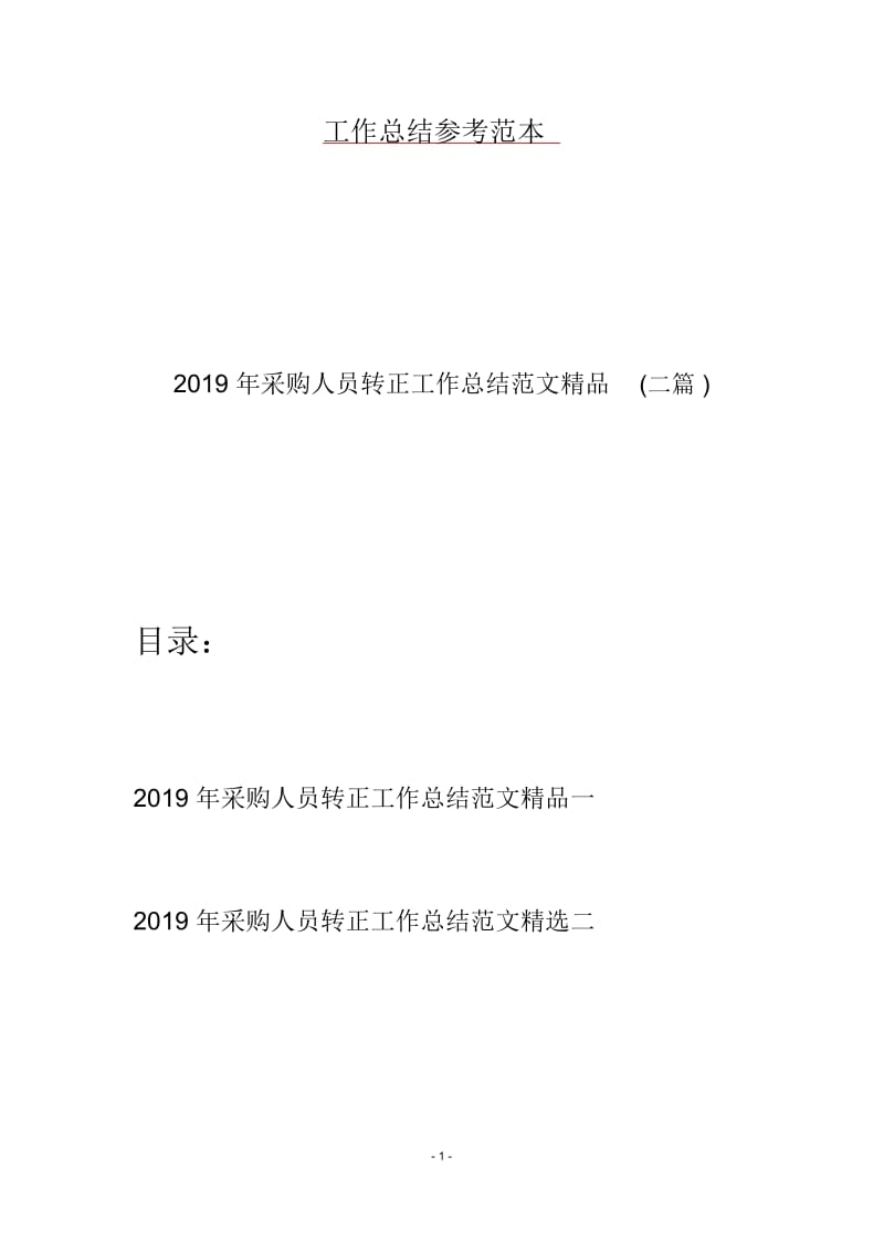 2019年采购人员转正工作总结范文精品(二篇).docx_第1页