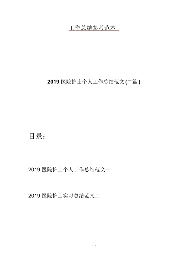 2019医院护士个人工作总结范文(二篇).docx_第1页