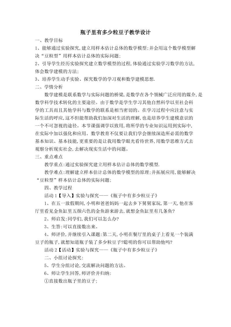 新人教版七年级数学下册《十章 数据的收集、整理与描述10.1 统计调查 瓶子中有多少粒豆子》教案_16.docx_第1页