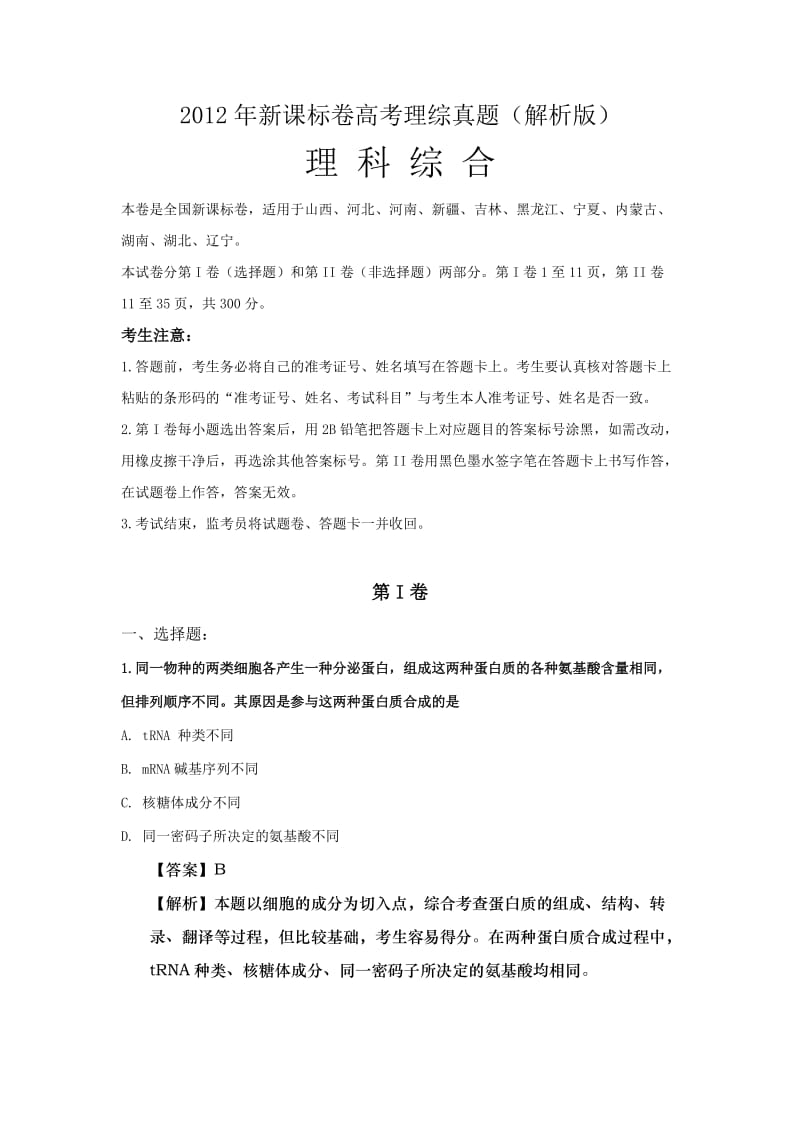 新课标卷高考理综真题（解析版）.doc_第1页