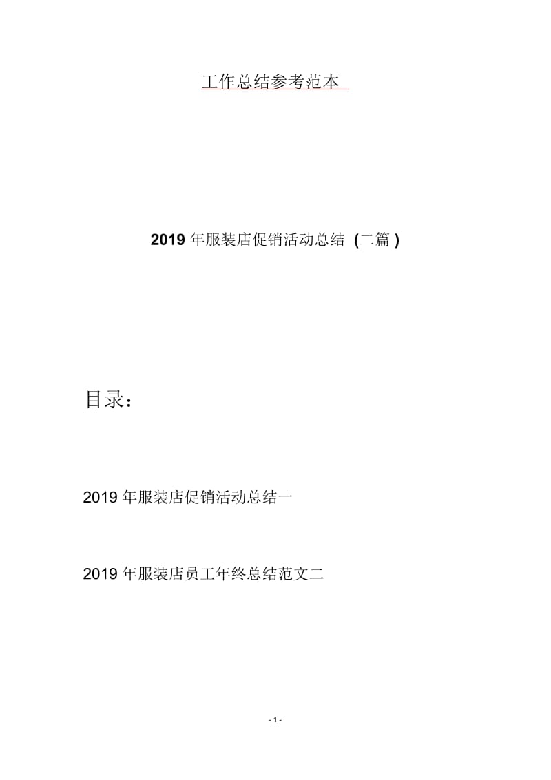 2019年服装店促销活动总结(二篇).docx_第1页