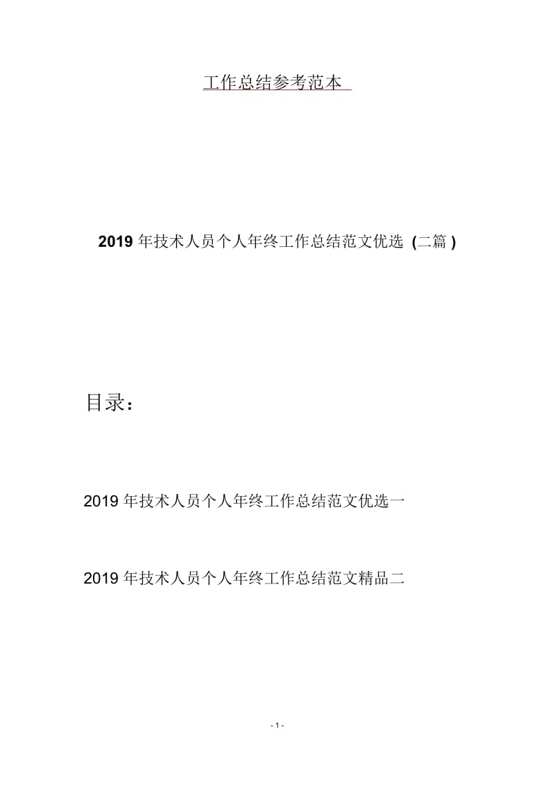 2019年技术人员个人年终工作总结范文优选(二篇).docx_第1页