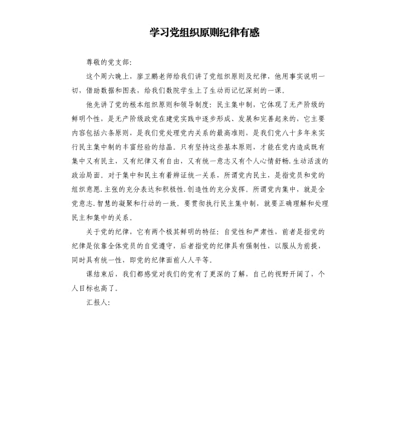 学习党组织原则纪律有感 .docx_第1页