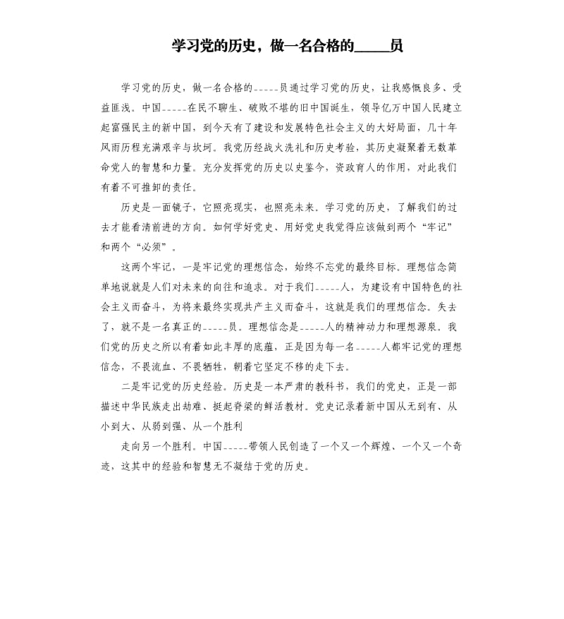 学习党的历史做一名合格的员.docx_第1页