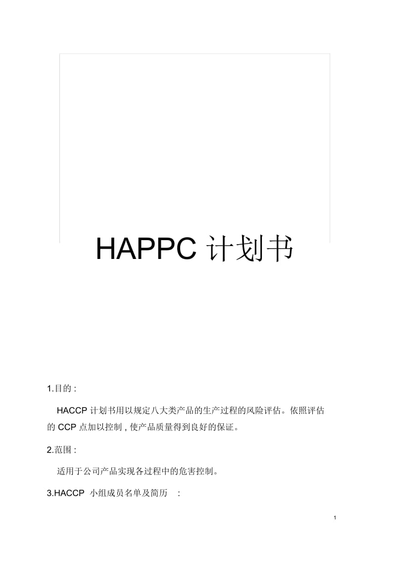 HAPPC计划书.docx_第1页