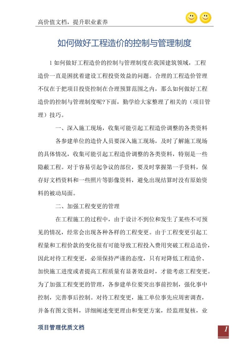 如何做好工程造价的控制与管理制度.doc_第2页