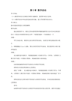 新人教版七年级数学下册《十章 数据的收集、整理与描述数学活动》教案_12.docx