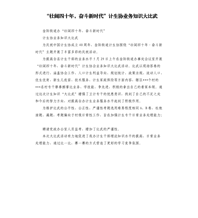 “壮阔四十年奋斗新时代”计生协业务知识大比武.docx_第1页