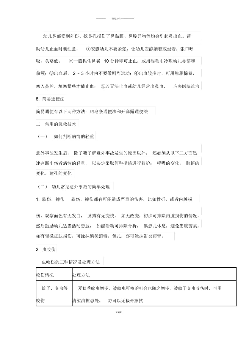 最齐全的幼儿园安全急救培训知识.docx_第3页