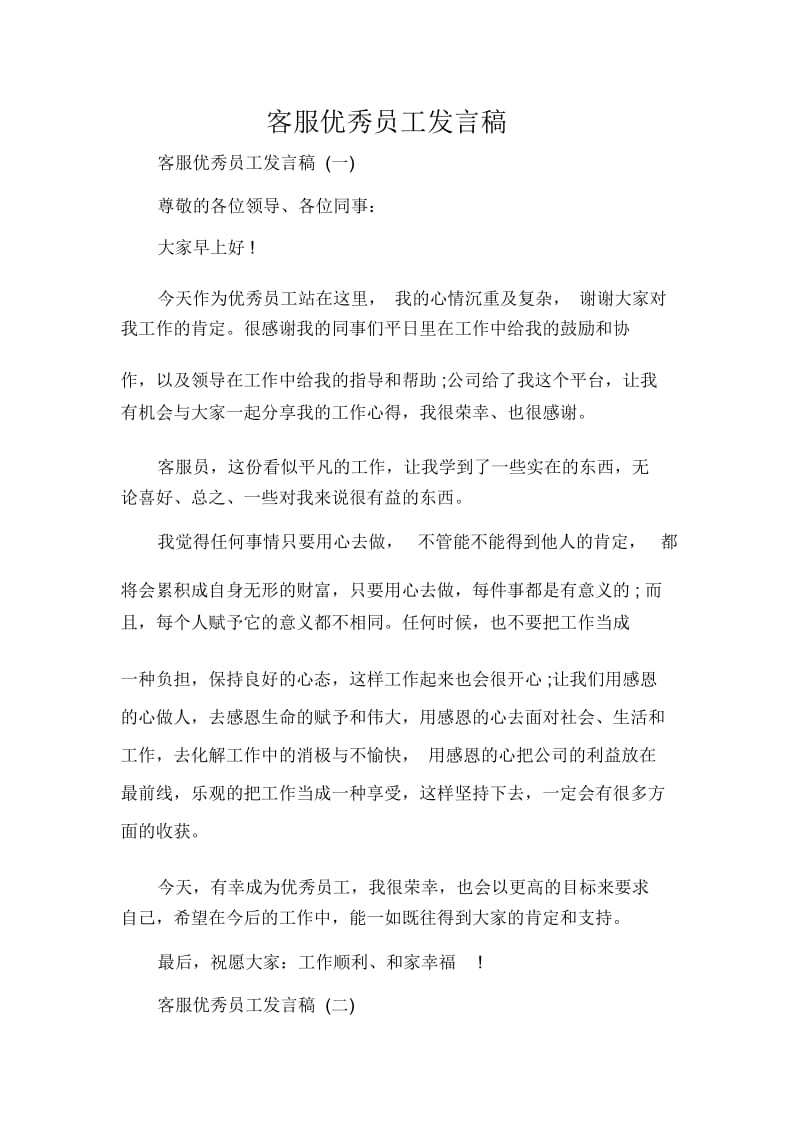 发言稿客服优秀员工发言稿.docx_第1页