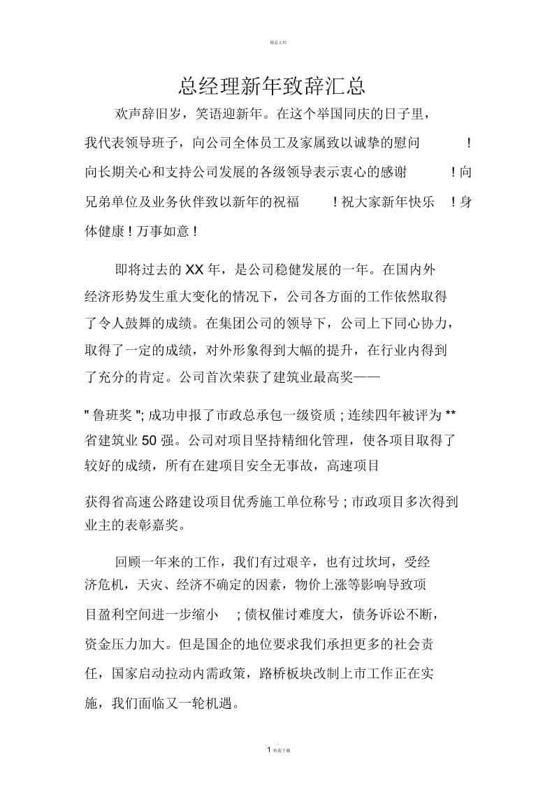 总经理新年致辞汇总.docx_第1页