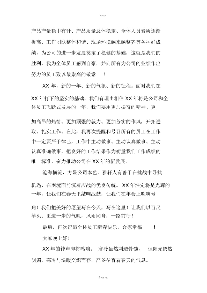 总经理新年致辞汇总.docx_第3页