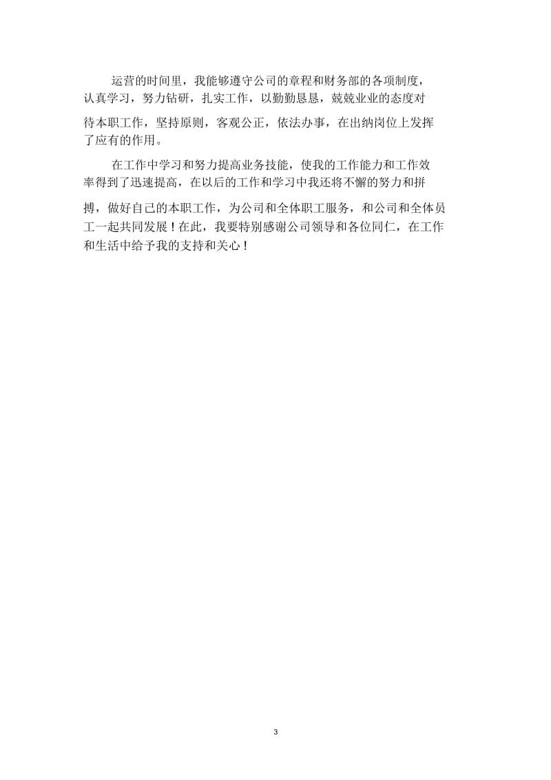 2019会计出纳员个人工作总结的自我评价(二篇).docx_第3页