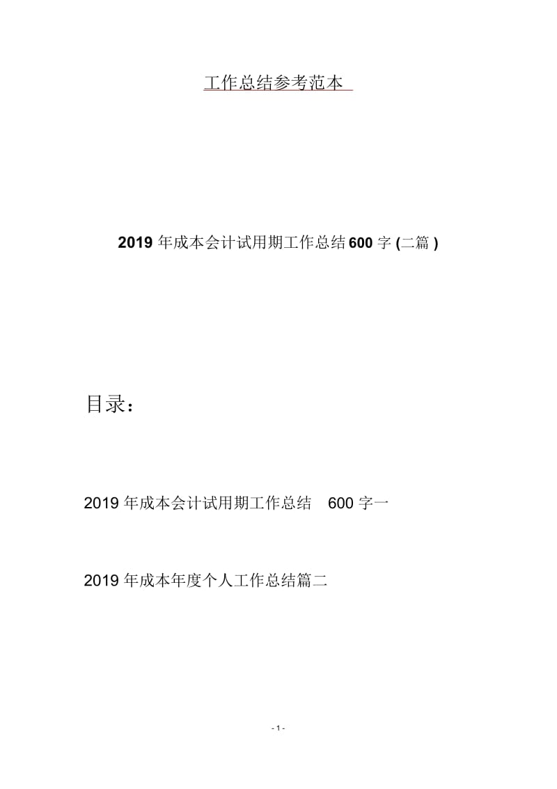 2019年成本会计试用期工作总结600字(二篇).docx_第1页