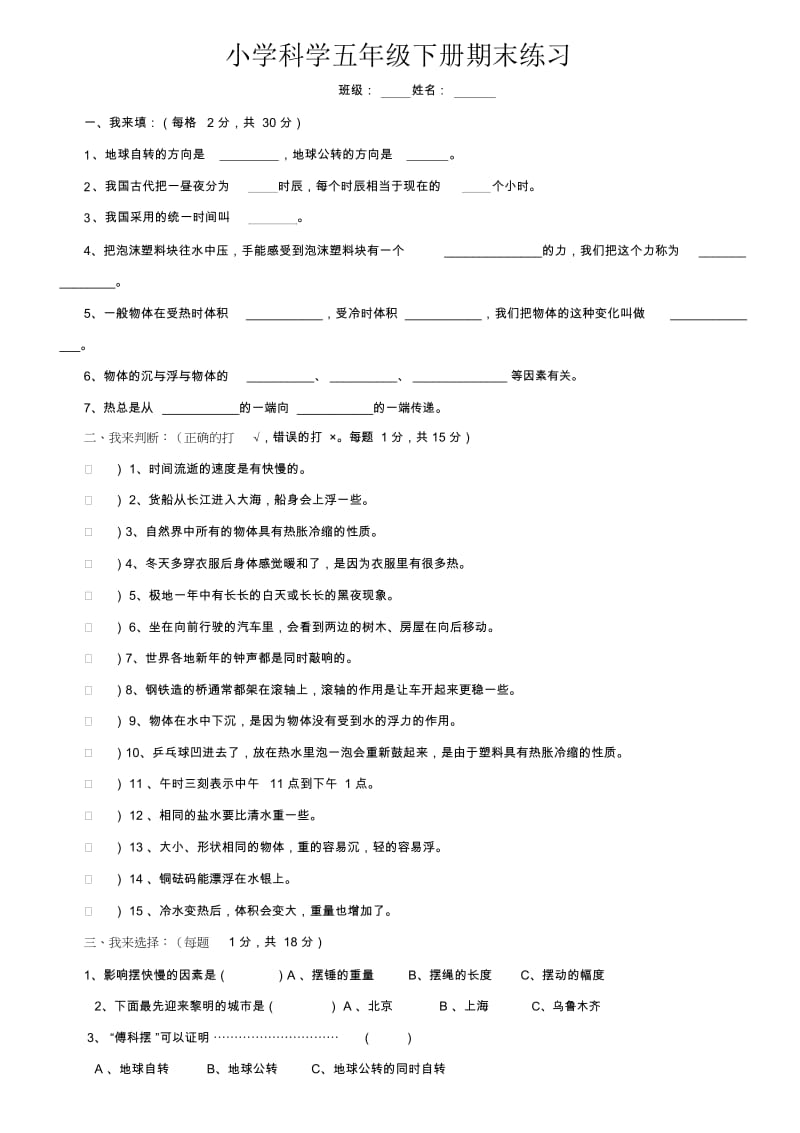 新教科版科学五年级下册期末试卷三.docx_第1页