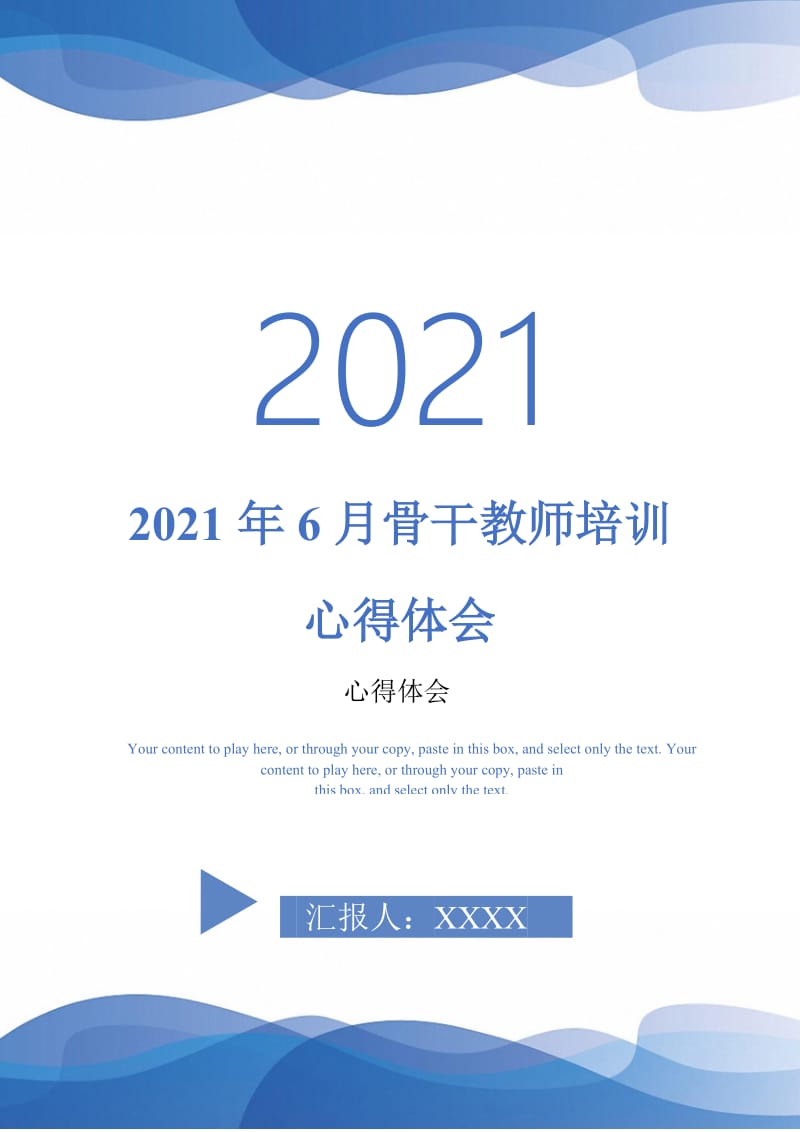 2021年6月骨干教师培训心得体会-最新版.doc_第1页