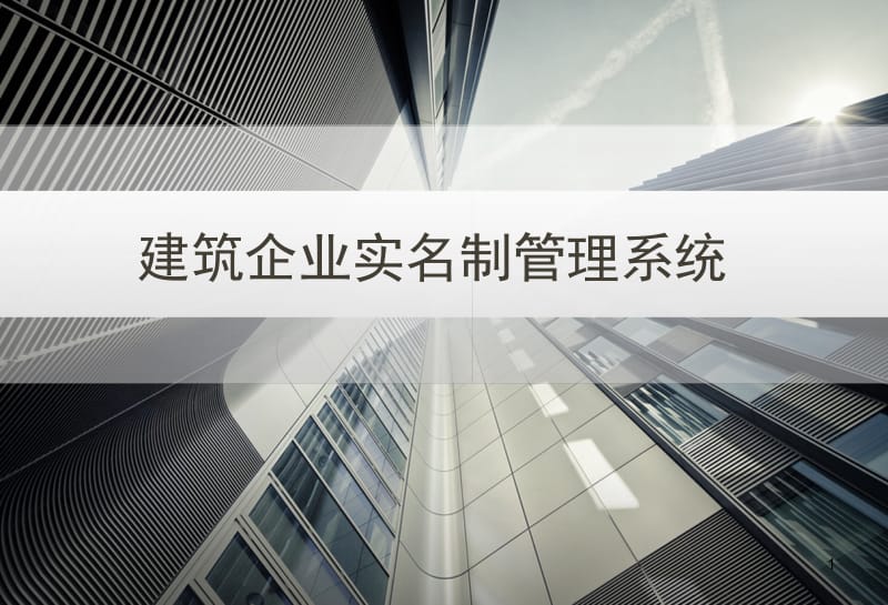 筑工地实名制管.ppt_第1页