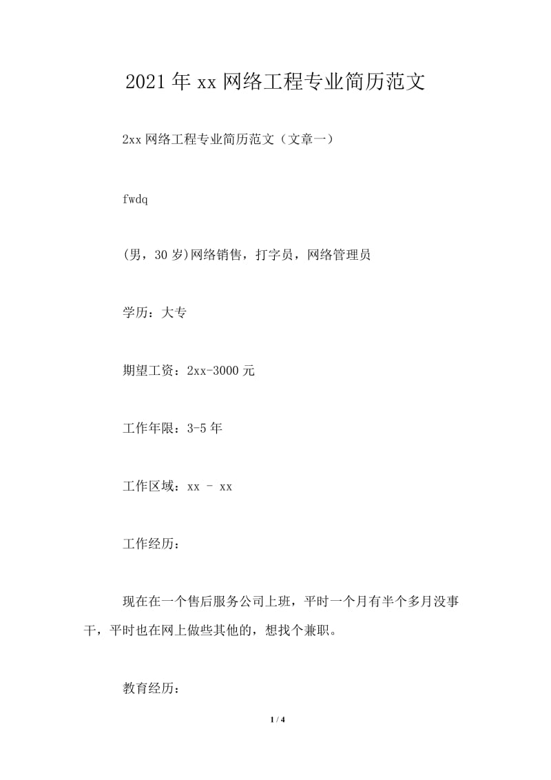 2021年模板网络工程专业简历范文.doc_第1页