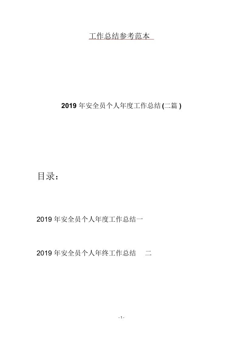 2019年安全员个人年度工作总结(二篇).docx_第1页