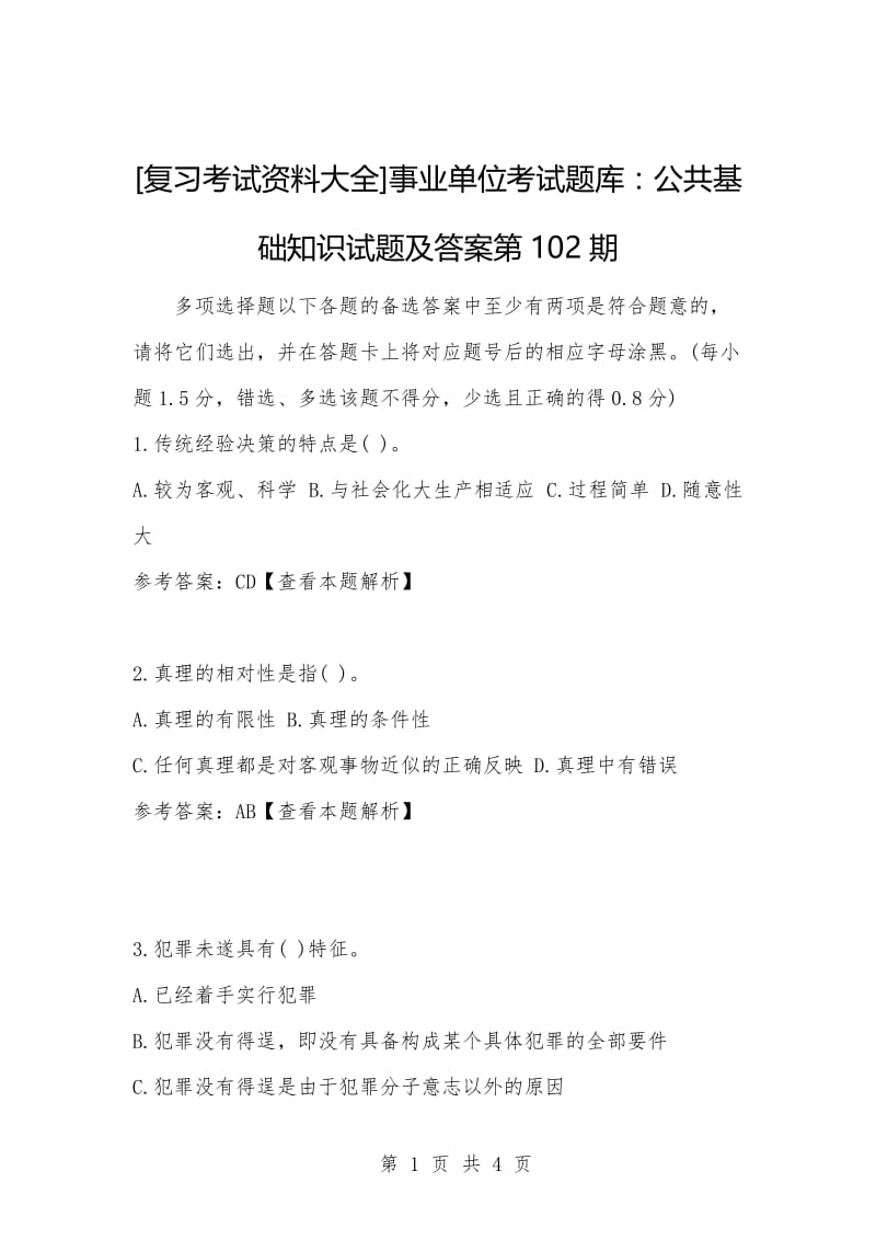 [复习考试资料大全]事业单位考试题库：公共基础知识试题及答案第102期_1.docx_第1页