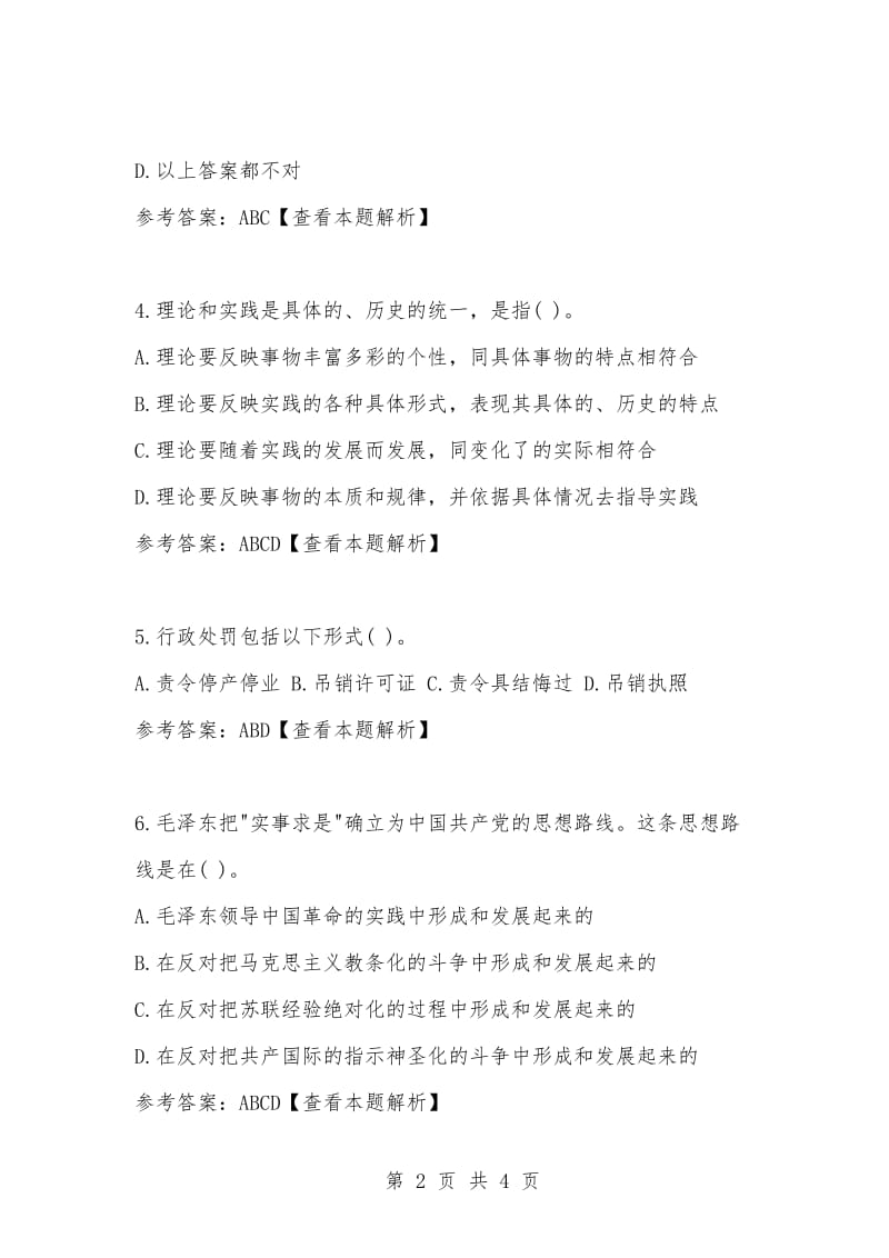 [复习考试资料大全]事业单位考试题库：公共基础知识试题及答案第102期_1.docx_第2页