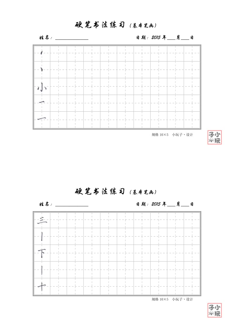 硬笔书法练习(基本笔画)淡灰田字格.doc_第1页