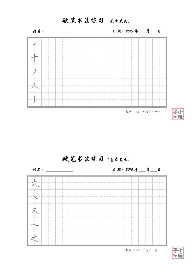 硬笔书法练习(基本笔画)淡灰田字格.doc_第2页