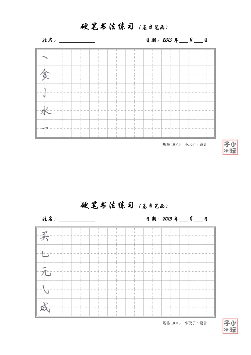 硬笔书法练习(基本笔画)淡灰田字格.doc_第3页