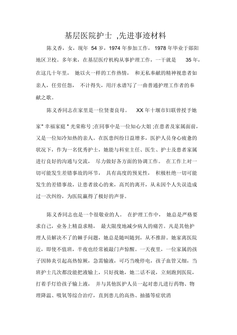 基层医院护士,先进事迹材料.docx_第1页