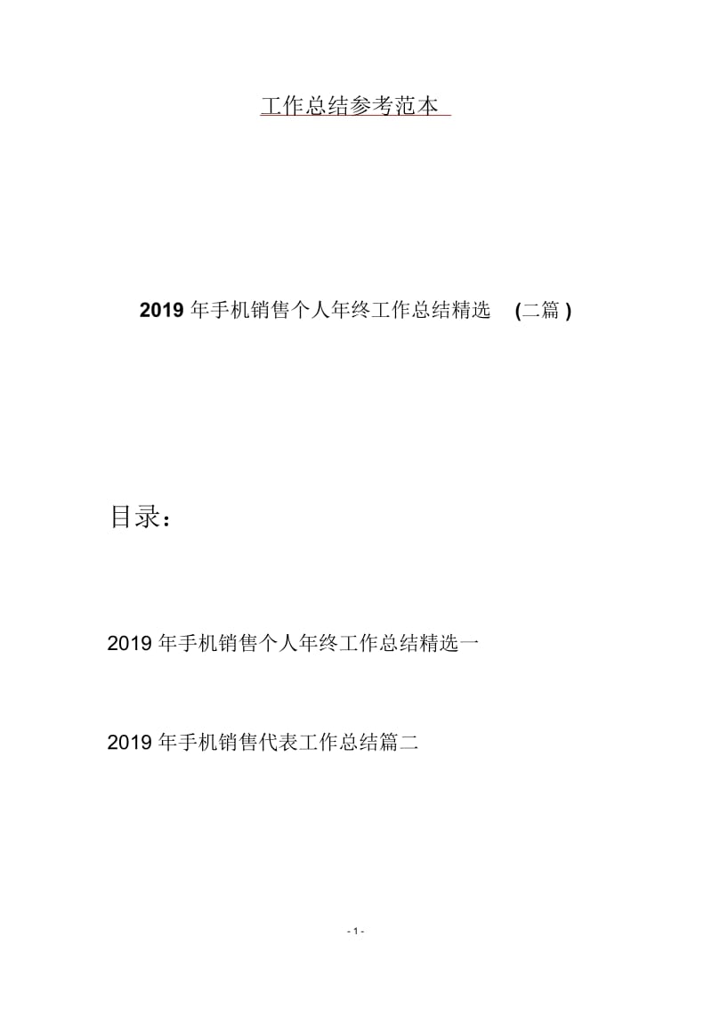 2019年手机销售个人年终工作总结精选(二篇).docx_第1页