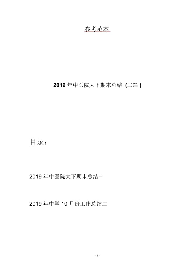 2019年中医院大下期末总结(二篇).docx_第1页