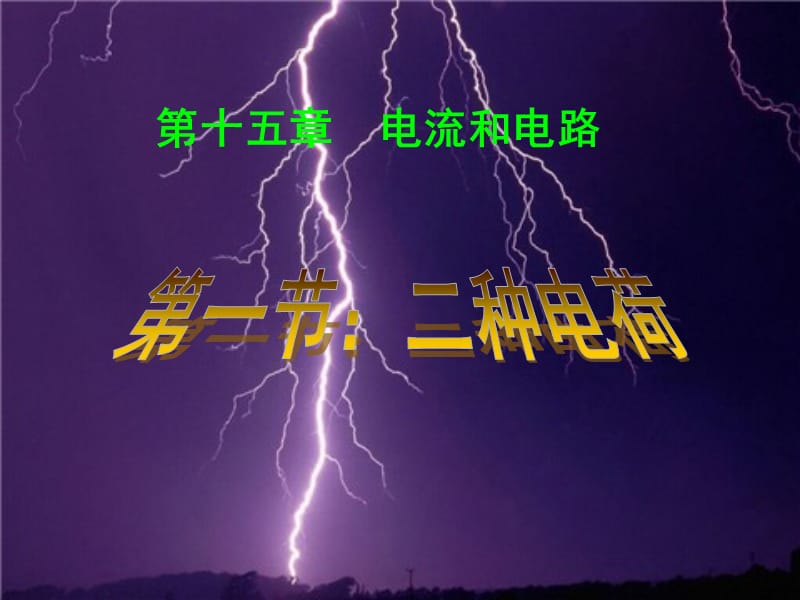 新人教版九年级物理下册《十五章　电流和电路本章复习课》课件_10.ppt_第1页