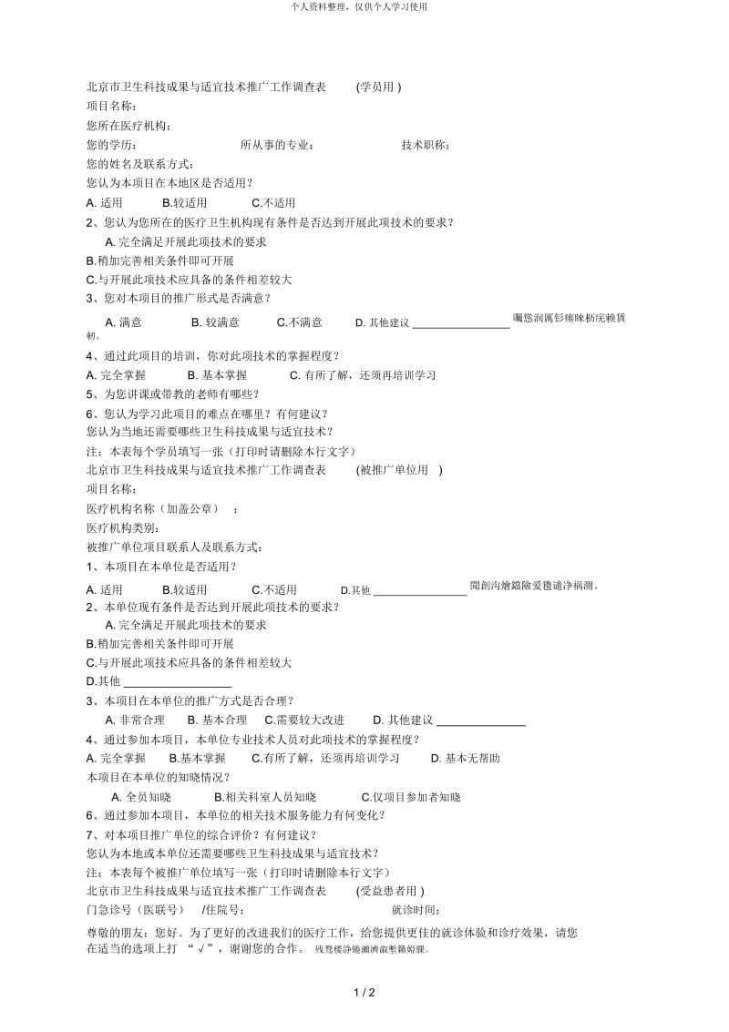 市卫生科技成果与适宜技术推广工作调查表(学员用).docx_第1页