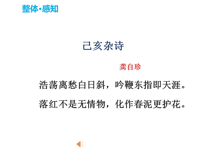 新人教版（部编）七年级语文下册《五单元 . 阅读20 古代诗歌五首己亥杂诗（其五）》示范课件_3.pptx_第3页