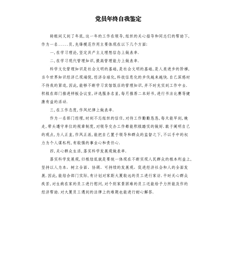 党员年终自我鉴定 .docx_第1页