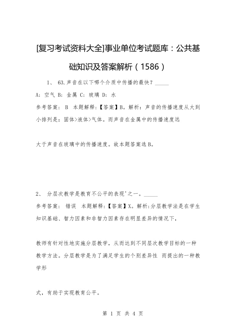 [复习考试资料大全]事业单位考试题库：公共基础知识及答案解析（1586）_1.docx_第1页