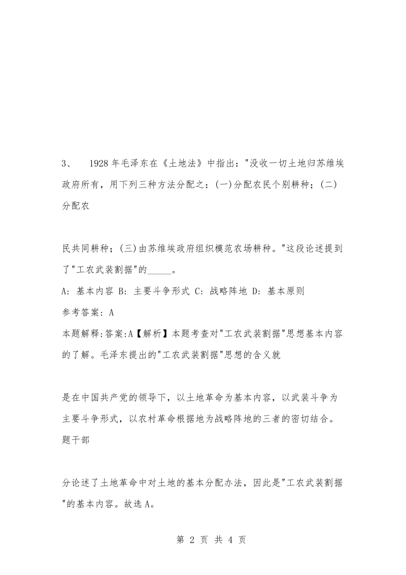 [复习考试资料大全]事业单位考试题库：公共基础知识及答案解析（1586）_1.docx_第2页