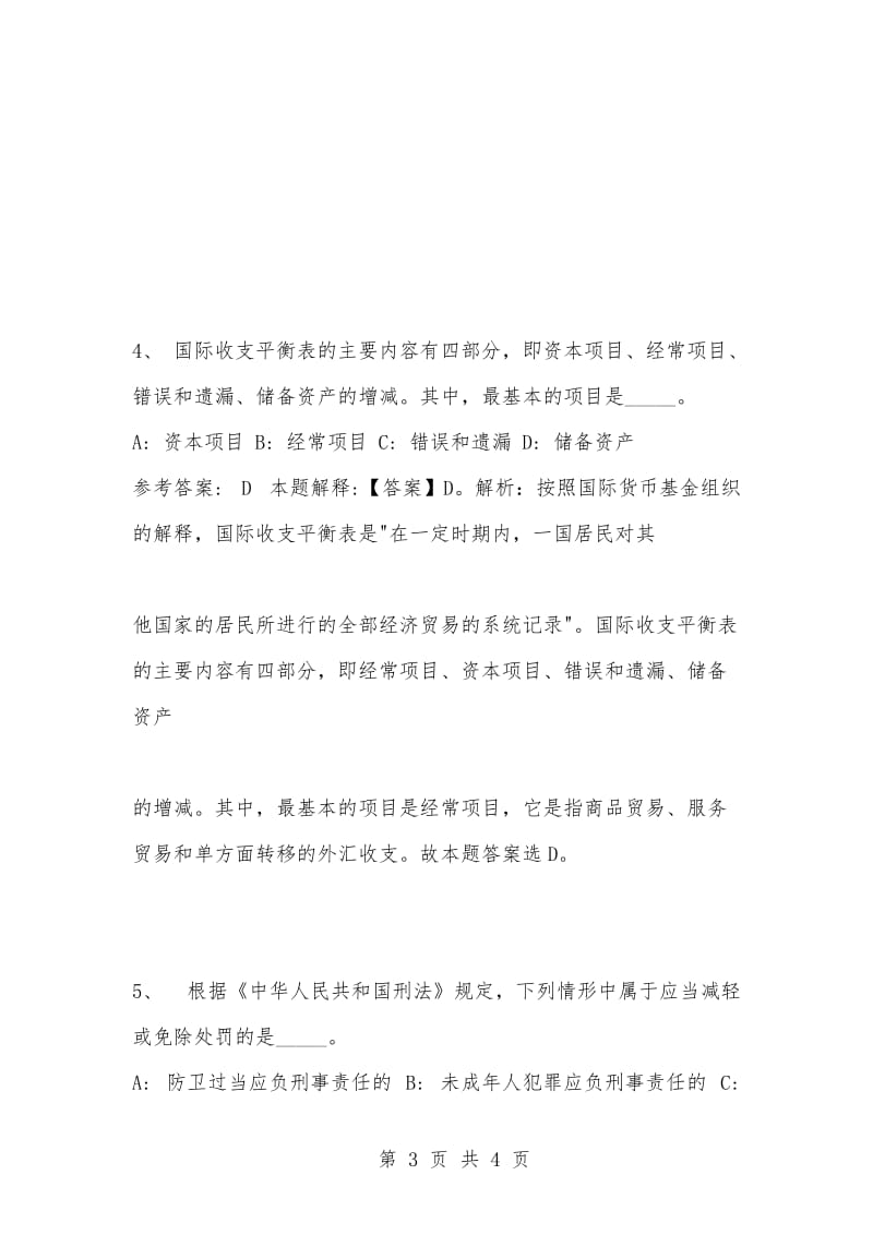 [复习考试资料大全]事业单位考试题库：公共基础知识及答案解析（1586）_1.docx_第3页