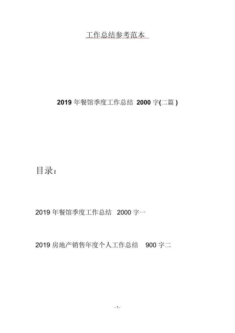2019年餐馆季度工作总结2000字(二篇).docx_第1页