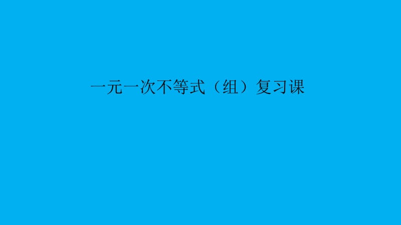 新人教版七年级数学下册《九章 不等式与不等式组小结构建知识体系》课件_13.pptx_第1页