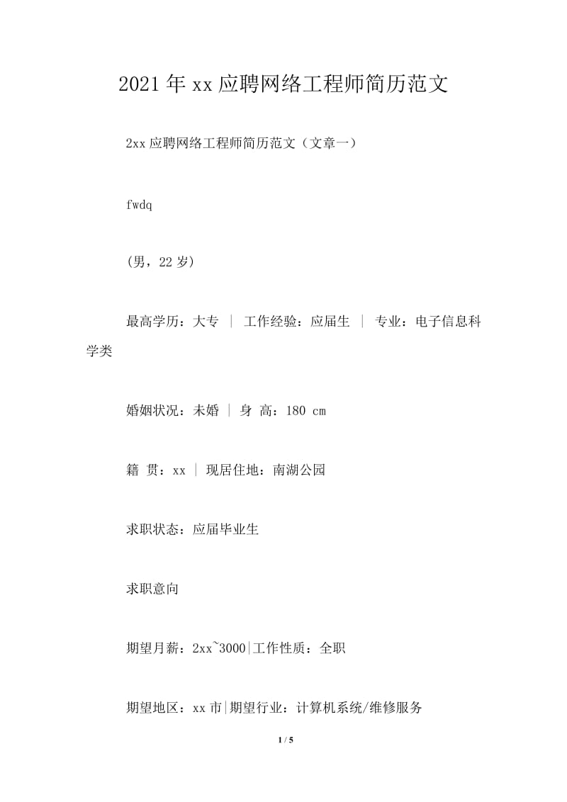 2021年应聘网络工程师简历范文.doc_第1页