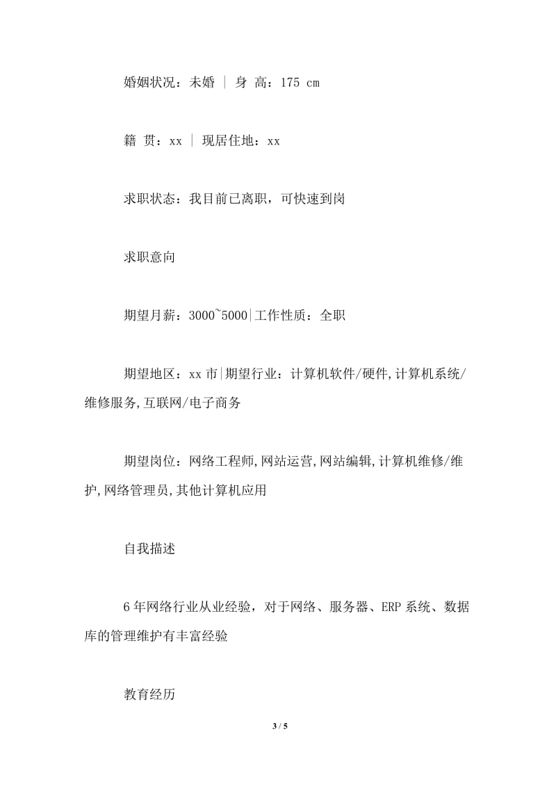 2021年应聘网络工程师简历范文.doc_第3页