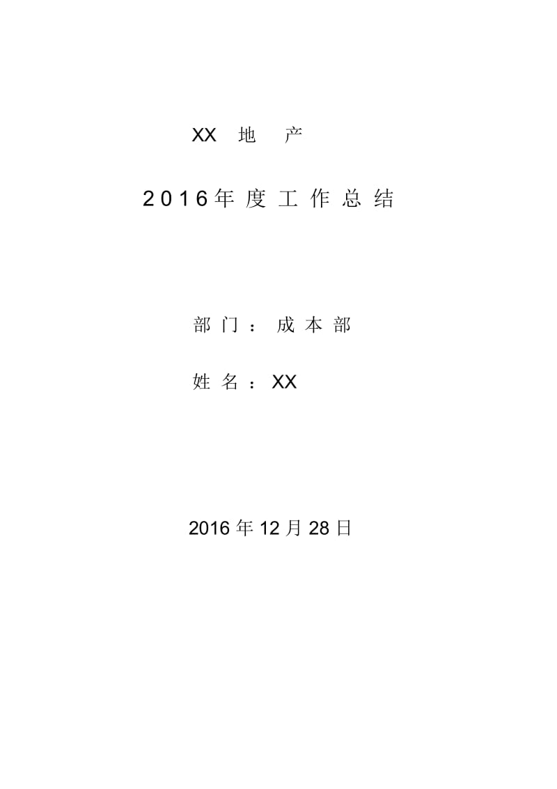 地产成本部2016年年终总结.docx_第1页