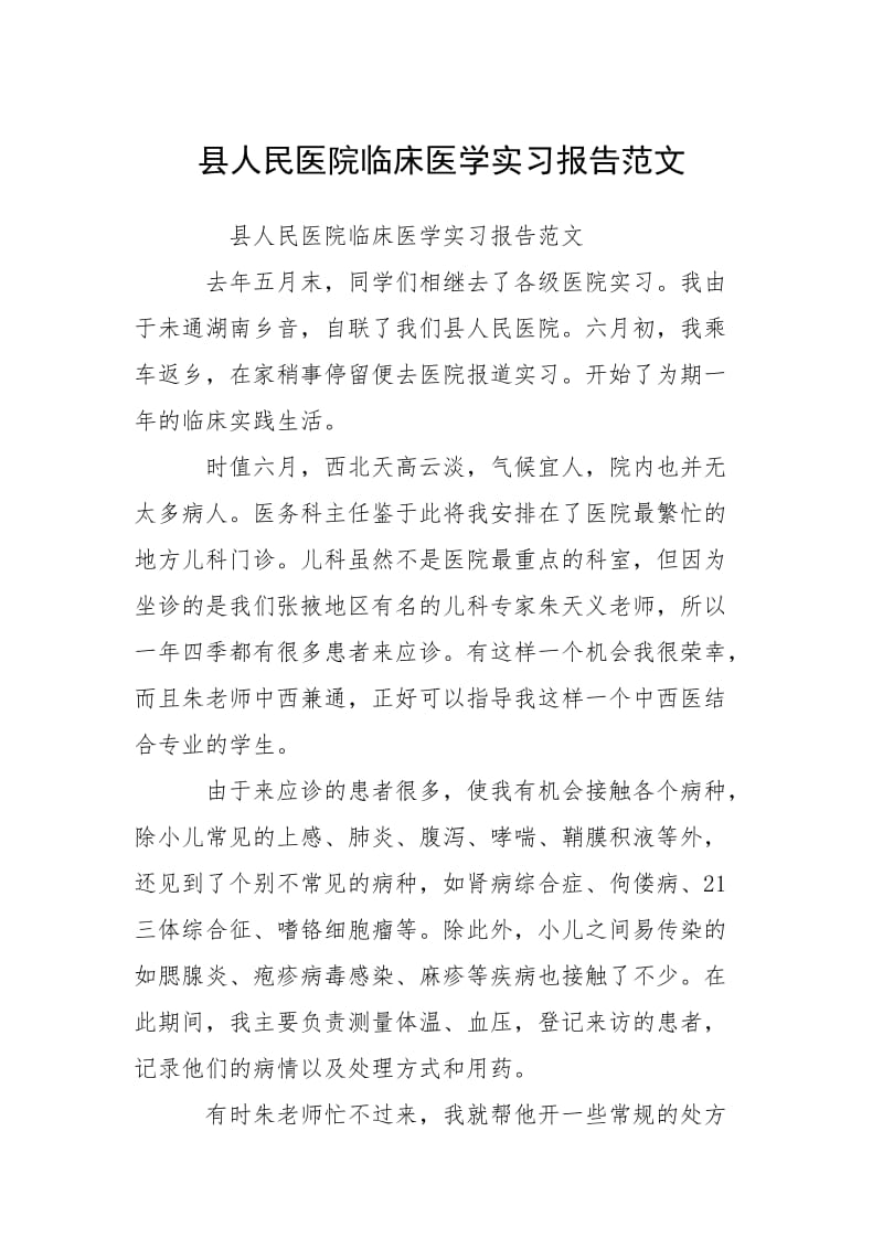 2021县人民医院临床医学实习报告.docx_第1页