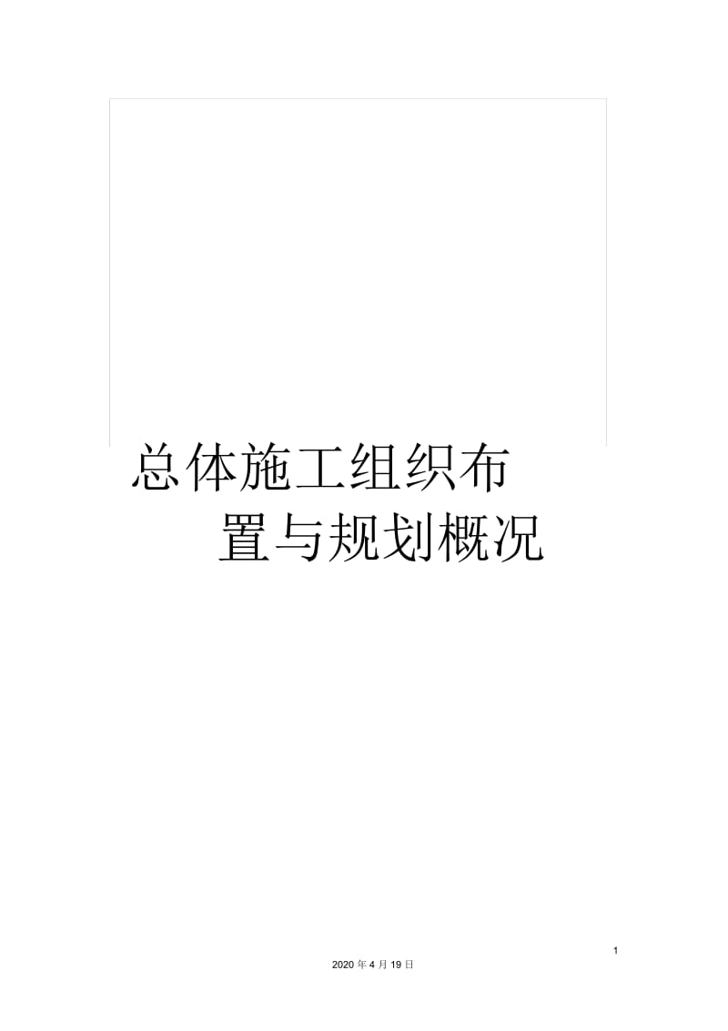 总体施工组织布置与规划概况.docx_第1页