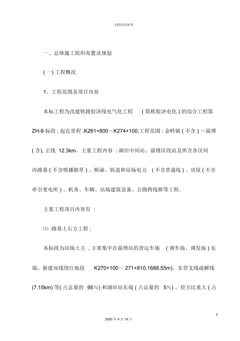 总体施工组织布置与规划概况.docx_第2页