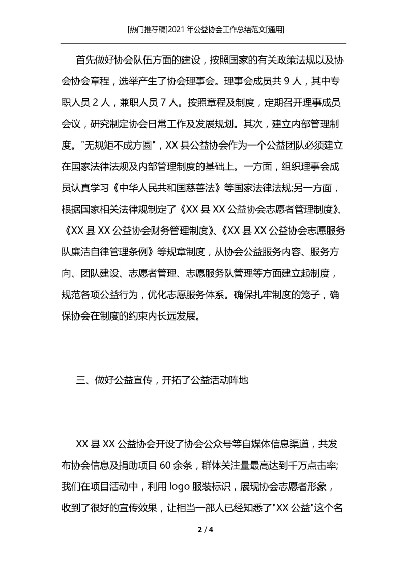 [热门推荐稿]2021年公益协会工作总结范文[通用].docx_第2页